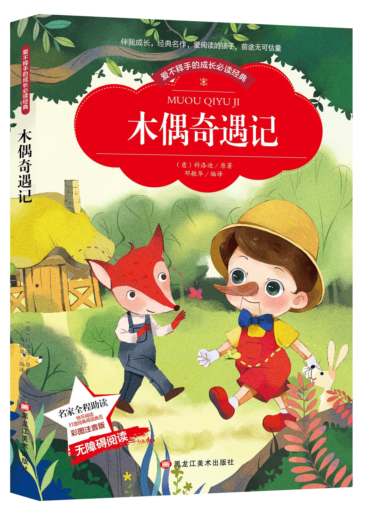 木偶奇遇记 注音版彩图小学生二年级课外书一年级儿童文学童话故事
