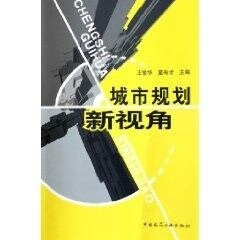 城市规划新视角【正版图书】