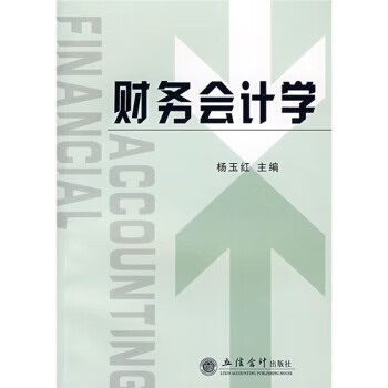 财务会计学 杨玉红 编【正版】