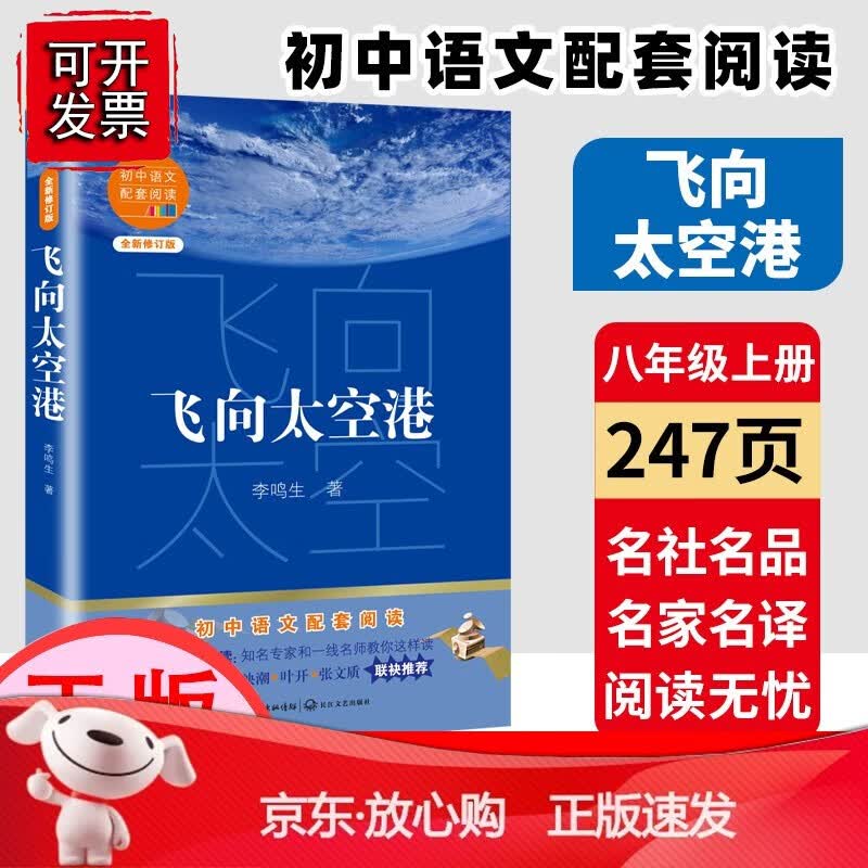 【正版】飞向太空港李鸣生著 八年级上册 初中语文配套阅读新版导读引读  中国航天文学的开山之作 13-14-15岁初一二三年级青少年阅读[速发K] 飞向太空港 八年级上