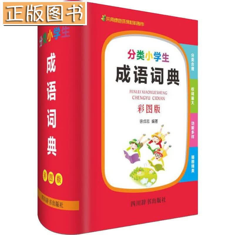 【正版现货】分类小学生成语词典 彩图版 四川辞书出版社