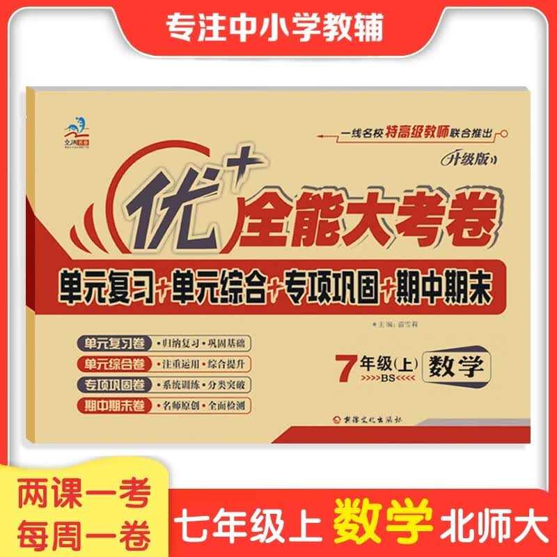 七年级数学 上册 北师大版 优+加十全能大考卷初一七年级数学 同步练习周考月考单元测试卷