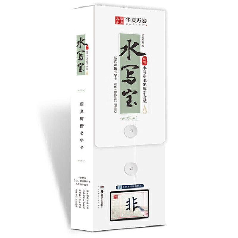 颜真卿楷书字卡(水写宝)