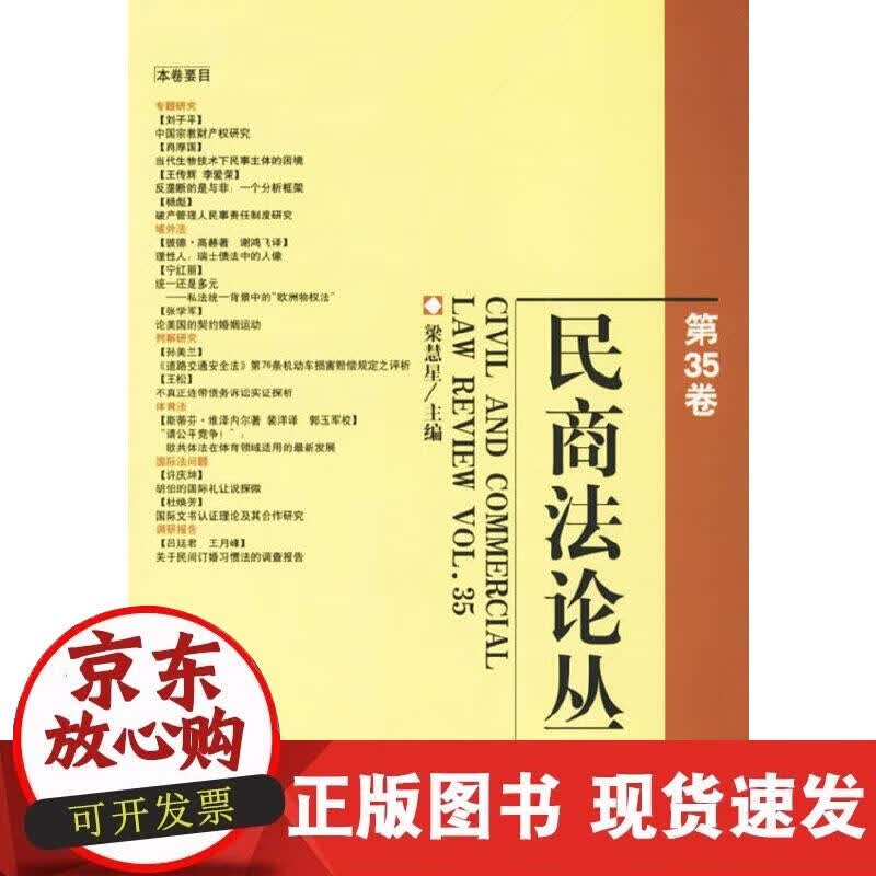 【正版现货】民商法论丛·第35卷