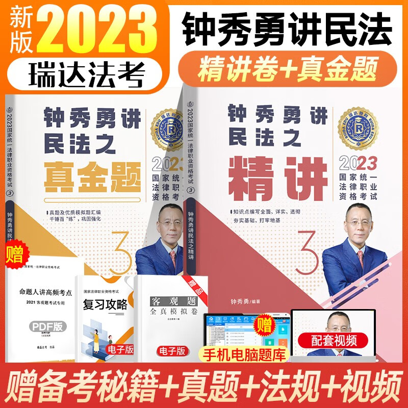 瑞达法考2023司法考试教材法考真题 国家法律职业资格考试精讲真金题钟秀勇民法刘凤科刑法杨帆三国法刘安琪商经法等法考全套资料书 ③钟秀勇讲民法【精讲+真金题】
