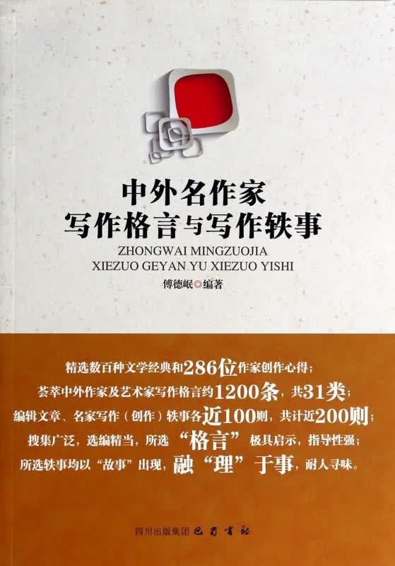 中外名作家写作格言与写作轶事