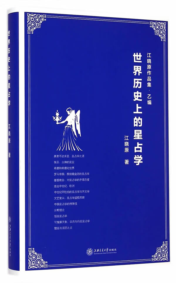 世界历史上的星占学 江晓原著【书】