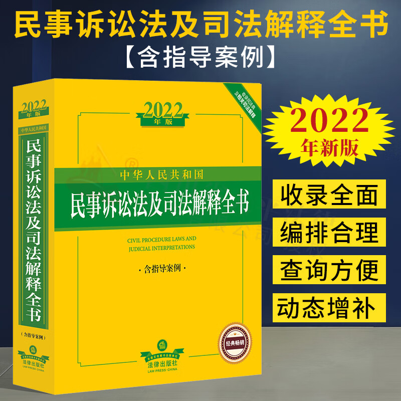 免邮【正版现货】2022年新版 中华人民共和国民事诉讼法及司法解释全书 收录民法典及相关司法解释（含指导案例）