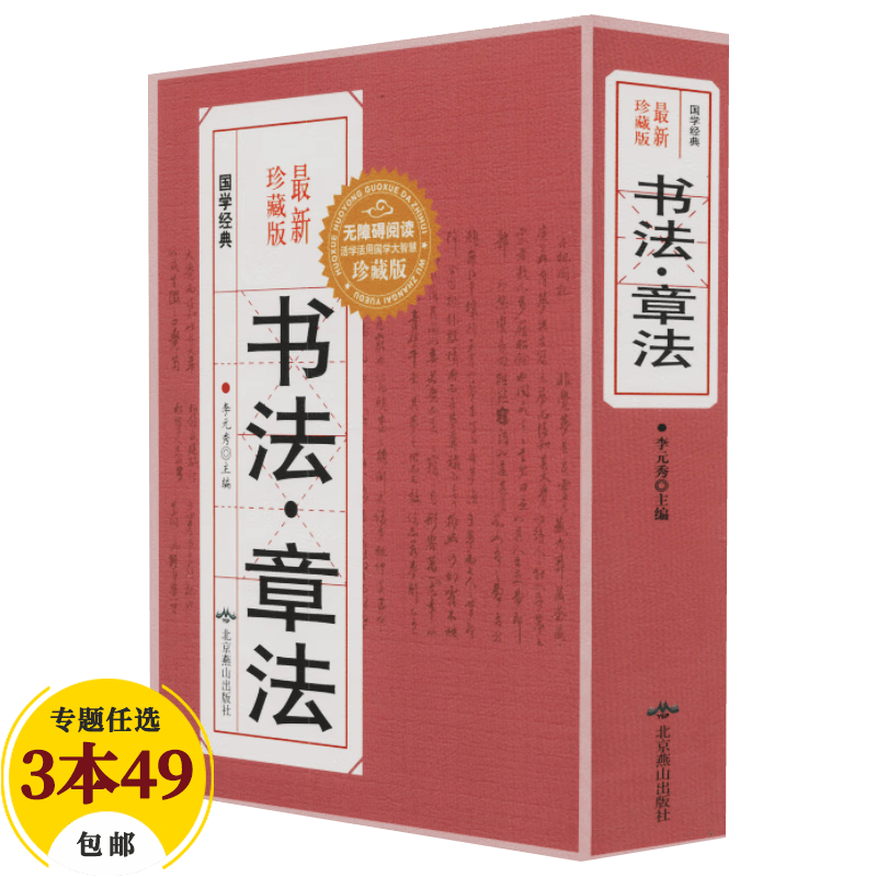 【包邮】名家行书楷书隶书篆书毛笔字练习书法名碑帖临摹拓本字帖教程大全集 书法·章法 定价48