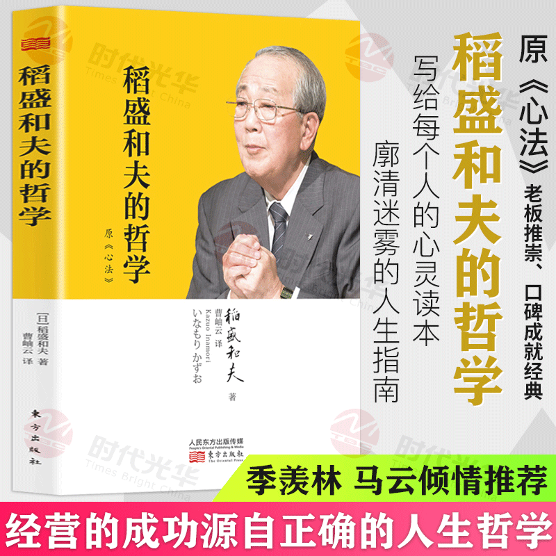 官方正版】稻盛和夫的哲学（原心法）公司企业经营管理类书籍可搭活法心法全套书籍稻盛经营哲学工作法人生哲学稻盛和夫的一生嘱托