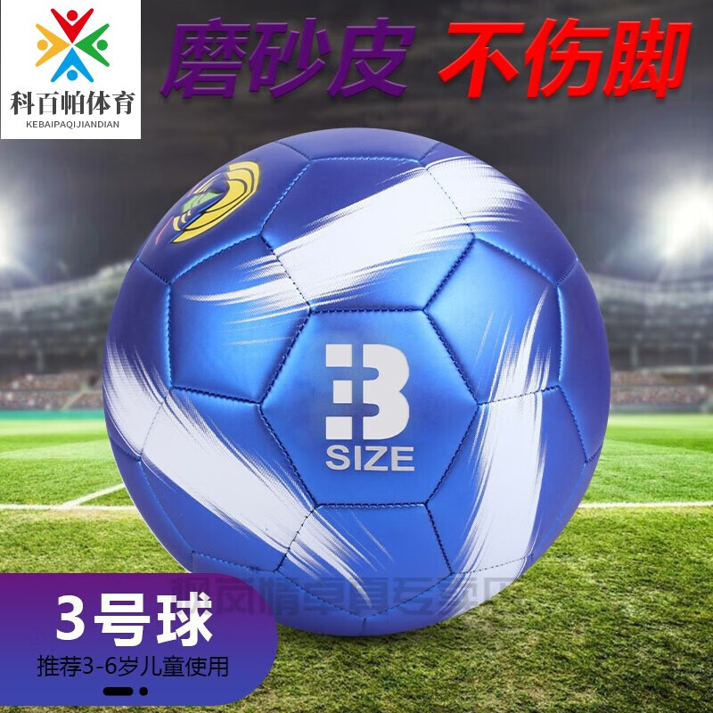 足球4号蓝色足球儿童小学生5号4号中考训练3号幼儿园宝宝用球 3号蓝色