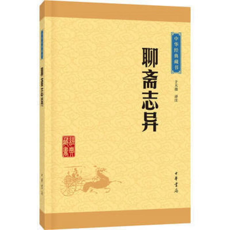 聊斋志异--中华经典藏书（升级版）