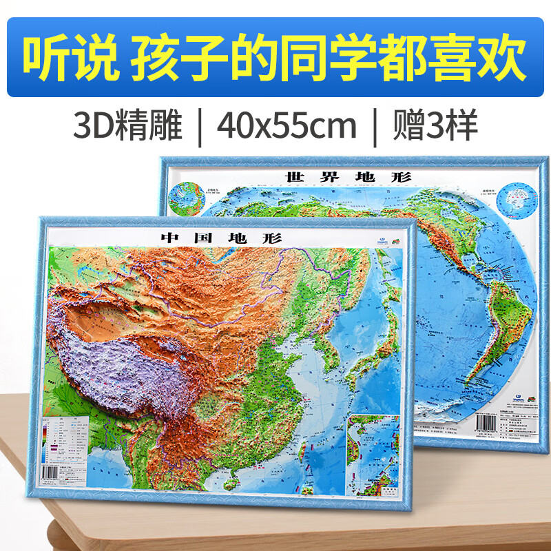 【学生专用蓝】3D凹凸立体中国地图和世界地图 初中高中生地理学习教育2022年新版