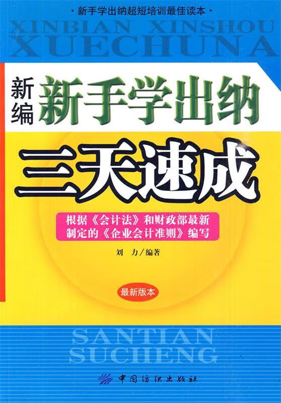 新编新手学出纳三天速成 刘力【书】