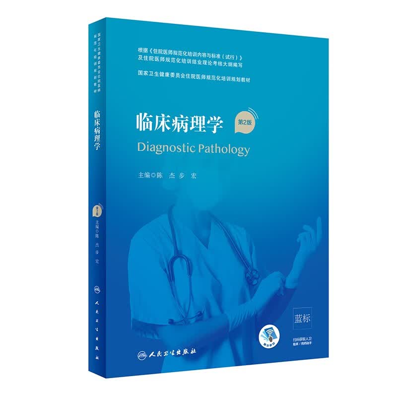 临床病理学（第2版/配增值）/国家卫生健康委员会住院医师规范化培训规划教材高性价比高么？