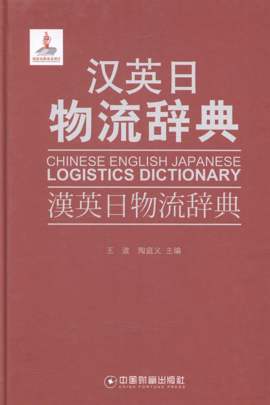汉英日物流辞典王波中国财富出版社9787504745873 字典词典/工具书书籍