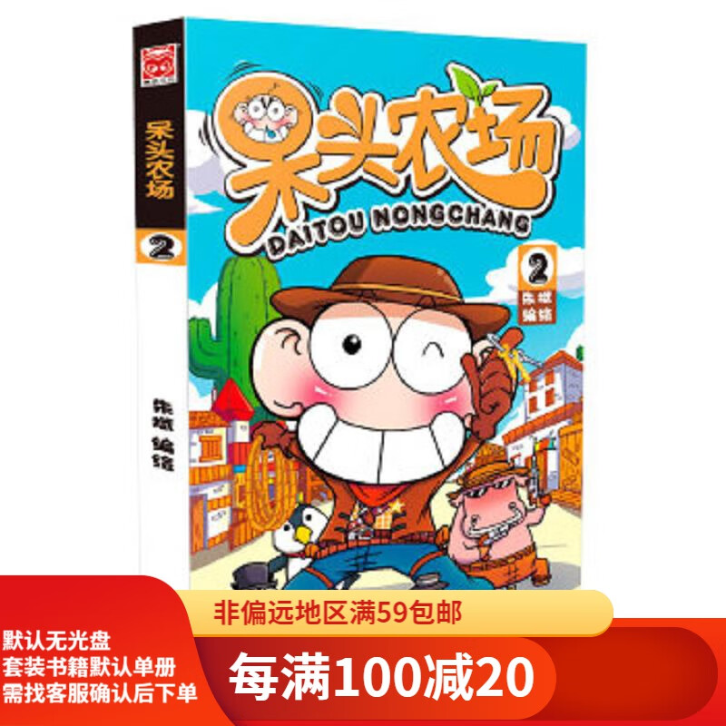 二手呆头农场2朱斌 编绘95新