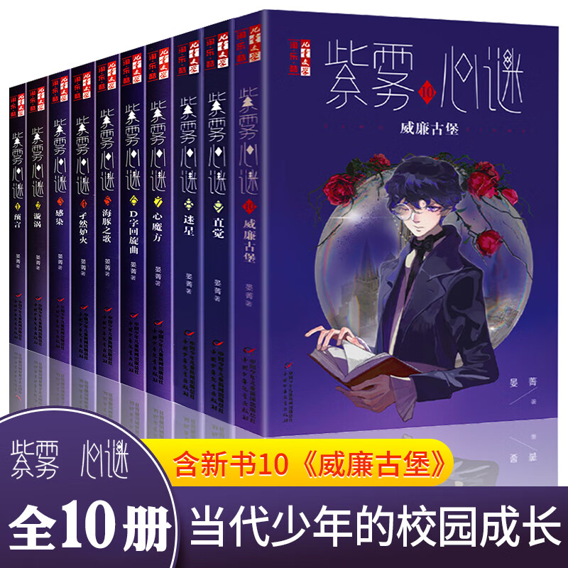 紫雾心谜1-10全套10册 威廉古堡10晏菁著9直觉8迷星淘乐酷书系悬疑
