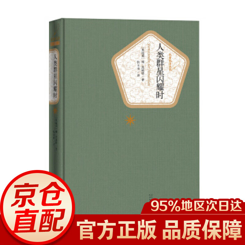 名译精装：人类群星闪耀时