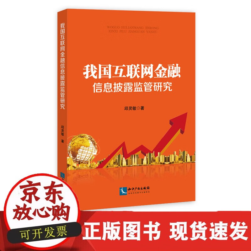 速发 我国互联网金融信息披露监管研究邱灵