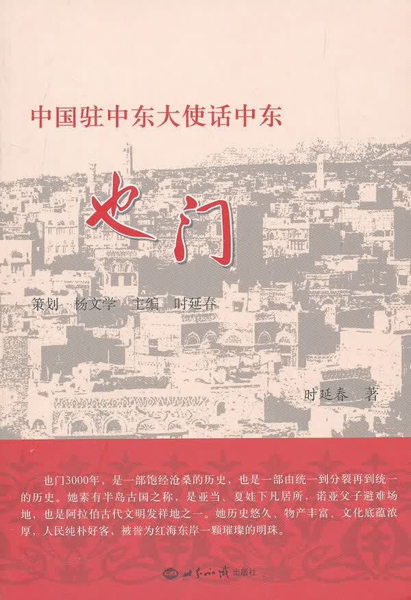 中国驻中东大使话中东也门 时延春
