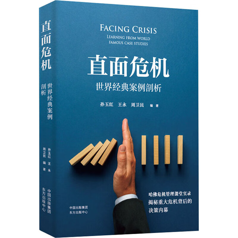 直面危机 世界经典案例剖析 孙玉红 王永 周卫民 正版哈佛大学课堂实录危机管理案例企业经营管理商业思维 正版现货 东方出版中心
