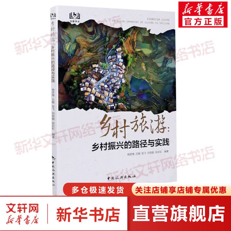 乡村旅游:乡村振兴的路径与实践