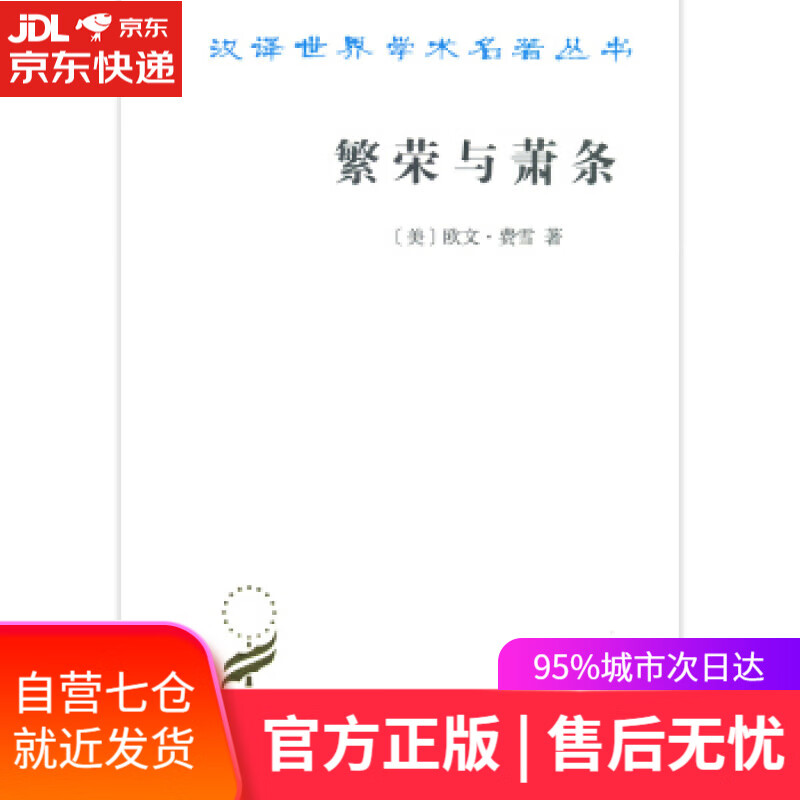 【新华书店】繁荣与萧条 [美]欧文·费雪 商务印书馆