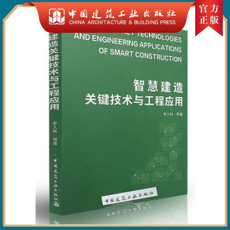 建工社正版 智慧建造关键技术与工程应用