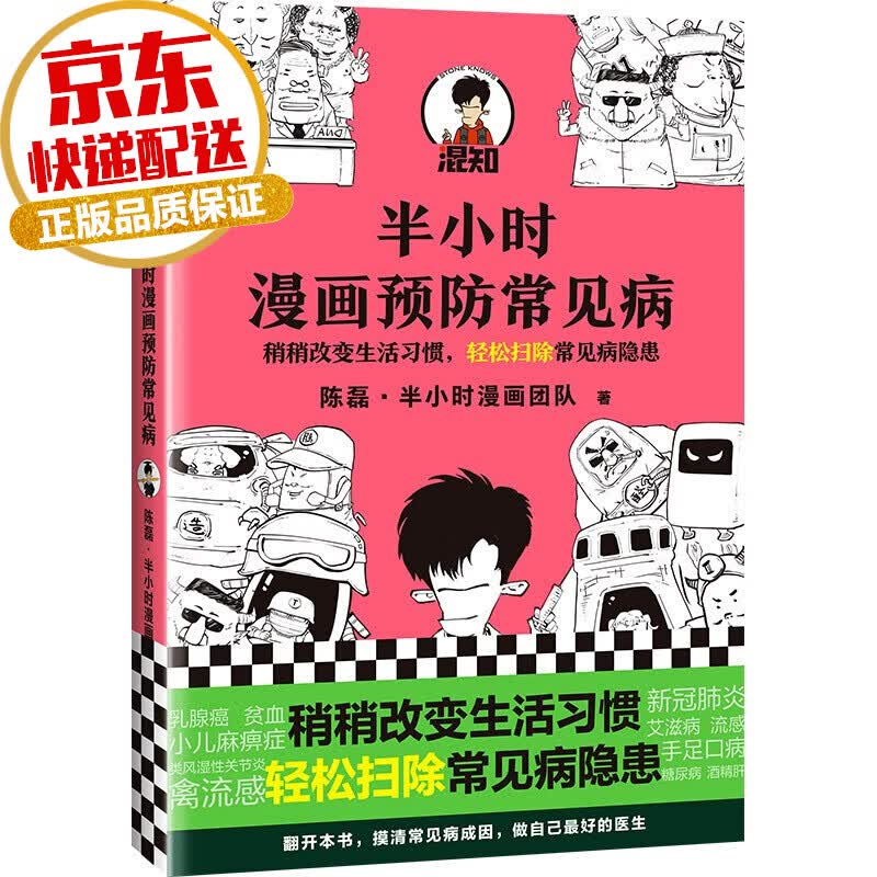 【系列自选】半小时漫画经济科技系列 陈磊二混子著 半小时漫画预防常见病