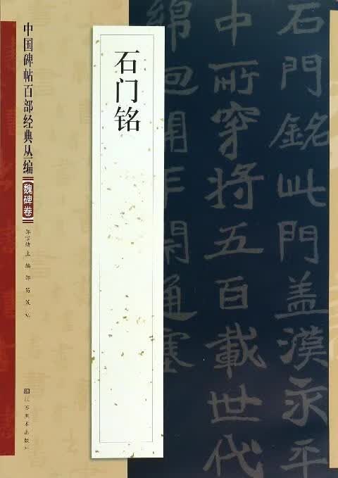 石门铭 邹宗绪【正版书】