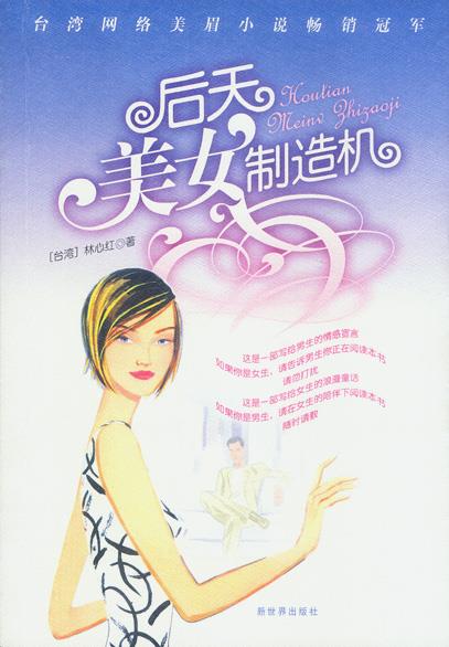 后天美女制造机 林心红 著【正版】