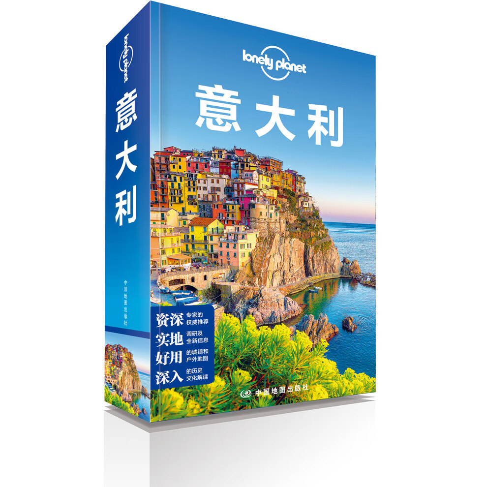孤独星球 意大利 LonelyPlanet 第三版 旅游自助游攻略书籍 罗马 梵蒂冈 威尼斯 米兰 庞贝 葡萄酒 那不勒斯 比萨 新版
