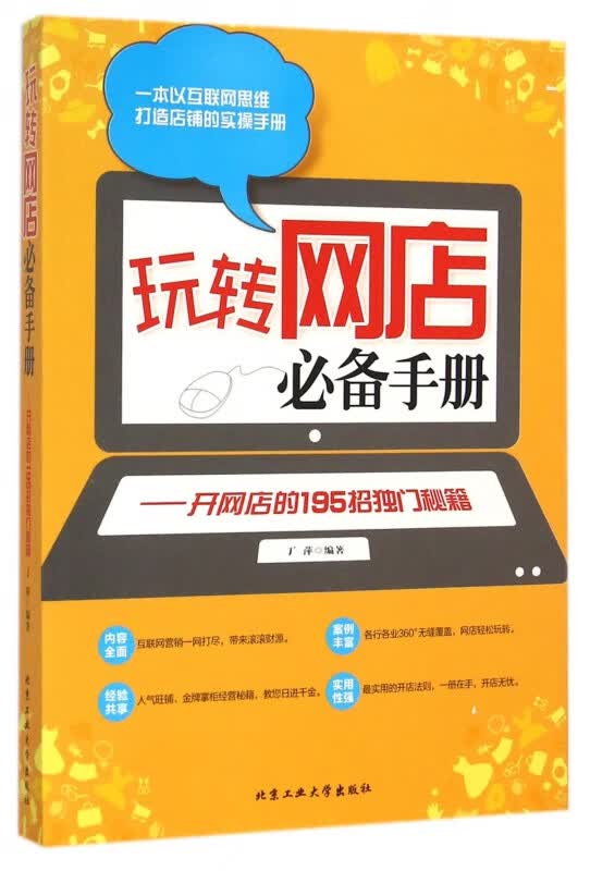 玩转网店必备手册--开网店的195招独门秘籍