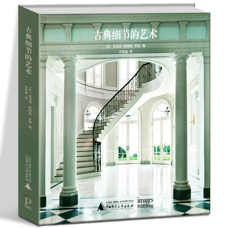 古典细节的艺术 广西师范大学出版社
