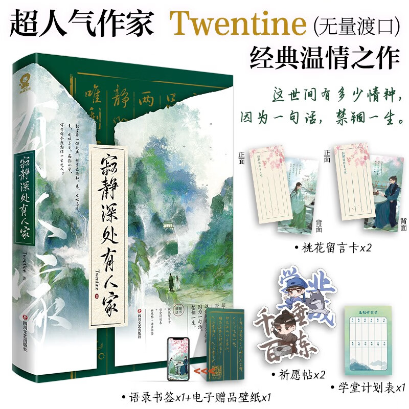 【印特签】寂静深处有人家 Twentine（无量渡口）那个不为人知的故事作者T大古言力作，古代言情年龄差赠桃花留言卡学堂计划表祈愿帖书签怎么样,好用不?