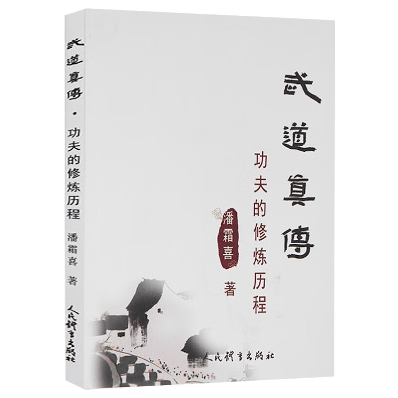 武功内功心法气功 武道真传·功夫的修炼历程 定价20