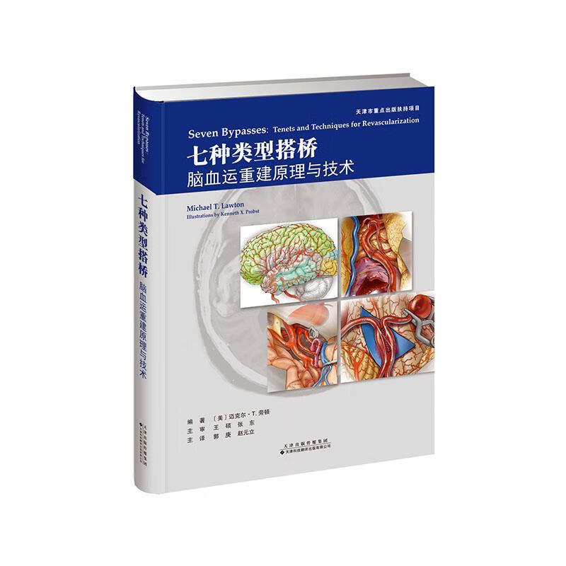 七种类型搭桥：脑血运重建原理与技术迈克尔·劳顿天津科技翻译出版有限公司9787543340589 医