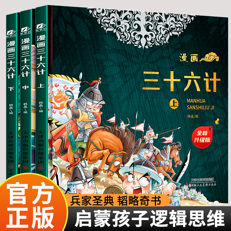 【抖音同款】漫画三十六计漫画版上中下全3册硬壳漫画书经典启蒙认知儿童读物中国历史绘本故事书漫画36计孙子兵法儿童版 正版