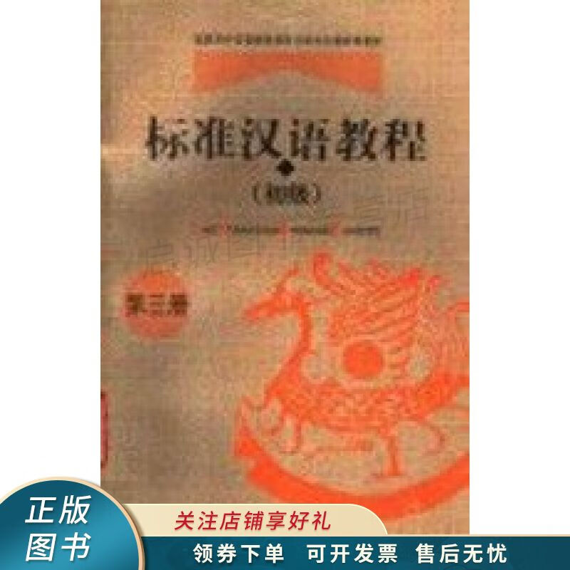 标准汉语教程.初级.第三册【稀缺图书,放心购买】