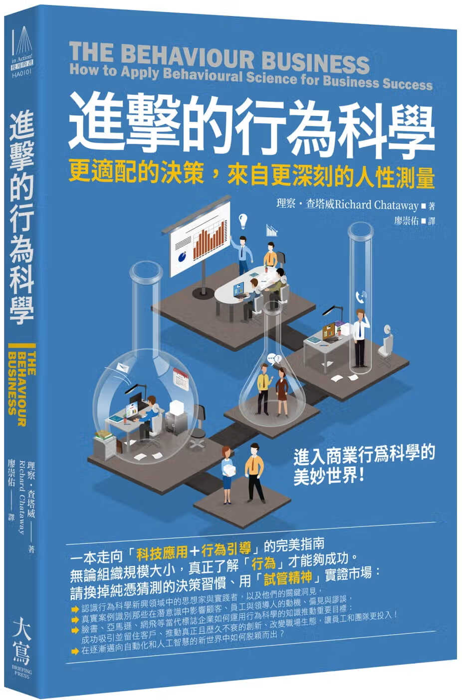 预售 理察?查塔威 进击的行为科学：更适配的决策，来自更深刻的人性测量 大写出版