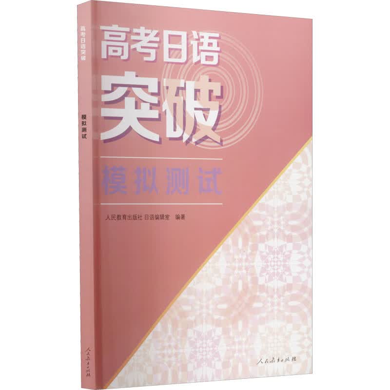 高考日语突破 模拟测试 图书