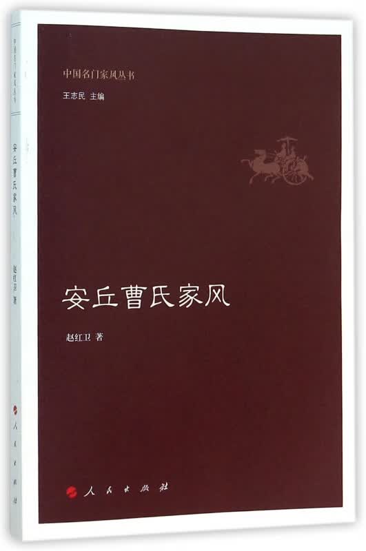安丘曹氏家风/中国名门家风丛书