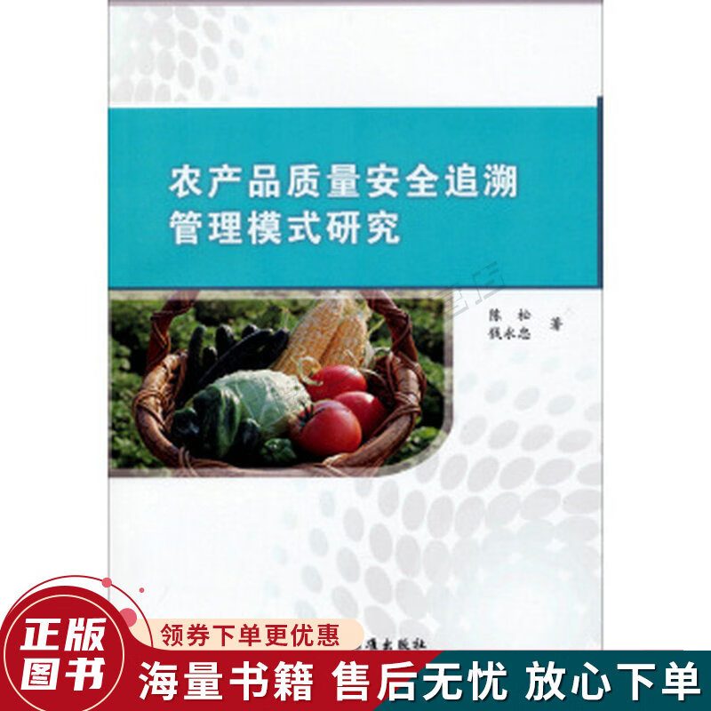 农产品质量安全追溯管理模式研究