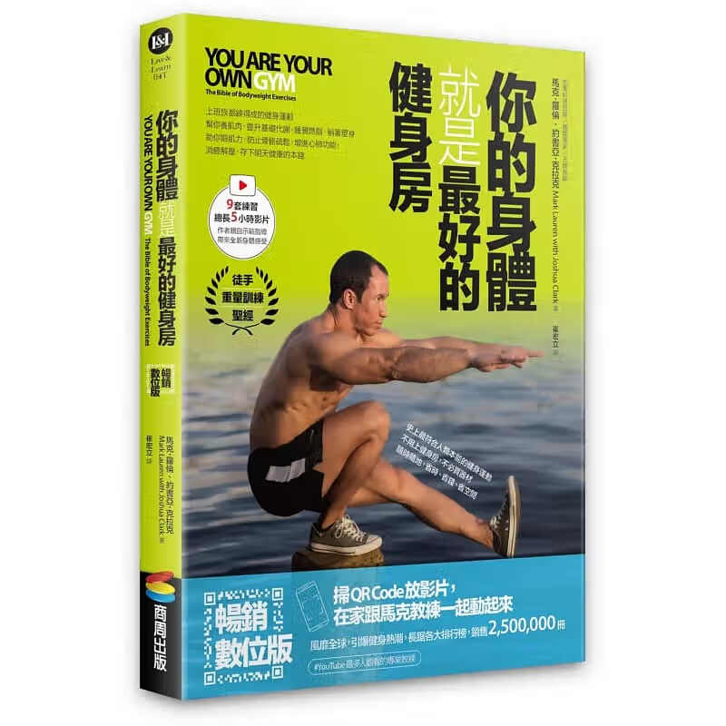 预售 马克-罗伦 你的身体就是*好的健身房（数位版，附示范影片） 商周出版 原版进口书