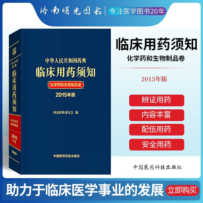 中华人民共和国药典临床用药须知化学药和生物制品卷2015年版 中国医药科技出版社 中华人民共和国药典 配套用书
