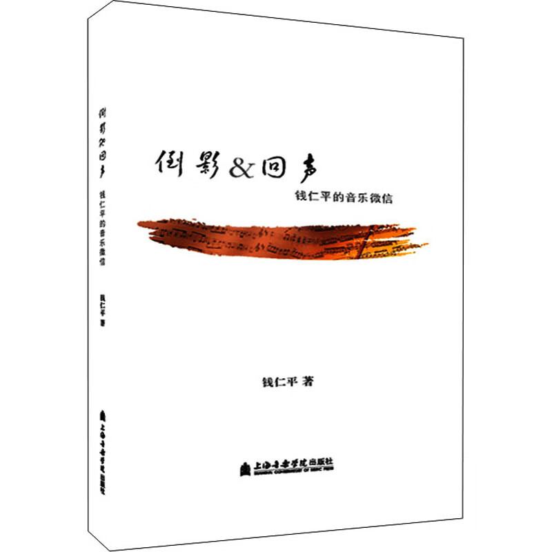 倒影&回声：钱仁平的音乐微信 钱仁平 书籍