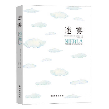 迷雾 米格尔·德·乌纳穆诺