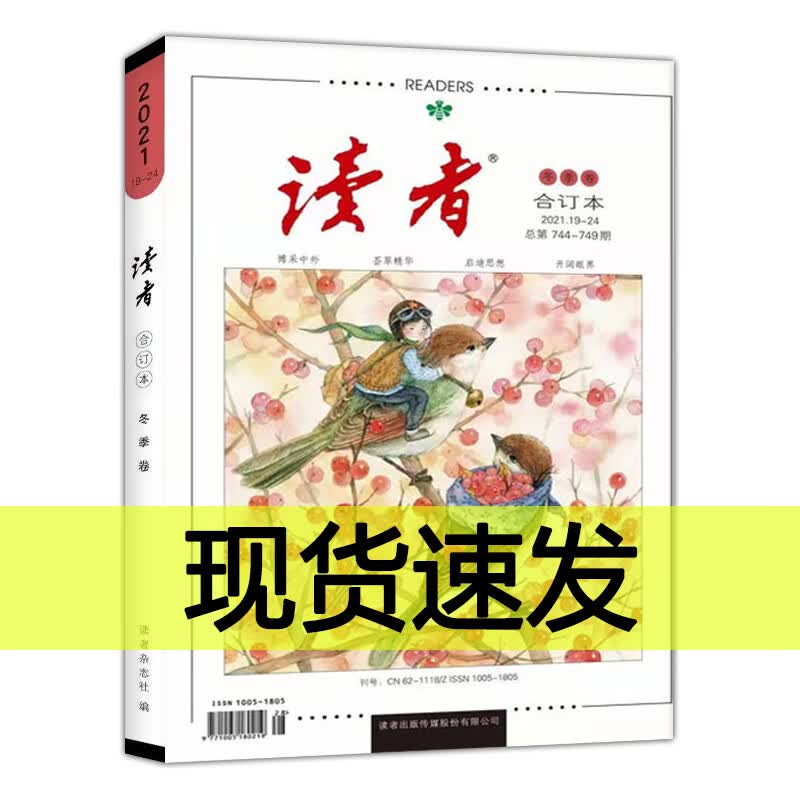 【正版包邮】全4册读者2021合订本春夏秋冬季卷订阅杂志合订本初高中满分作文素材青年文摘期刊杂志 读者2021冬季卷