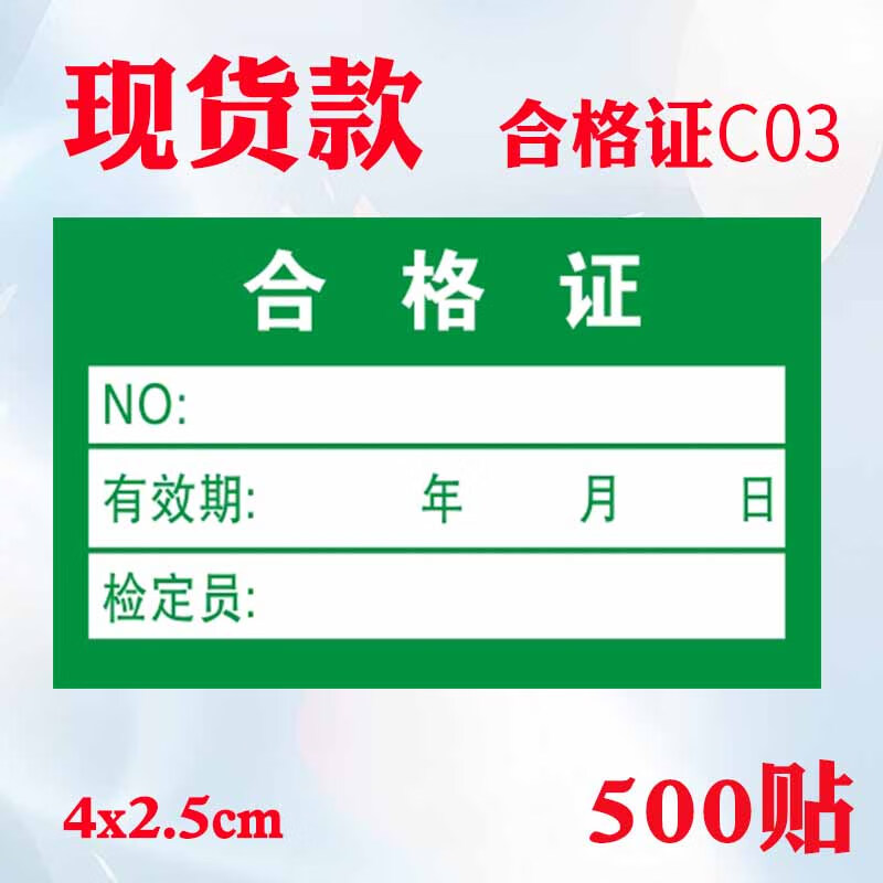 博与 boyu 合格证标签贴纸 c03款(500贴) 合格证绿色计量检验贴纸